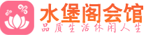 武汉青山区高端会所_武汉青山区高端桑拿养生会所_水堡阁养生